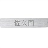 ユニソン デコサイン ワぺ　スタンダード 45×45　レイアウトA 文字色：ヘアライン 　『表札　サイン　戸建』 　ステンレスシルバー