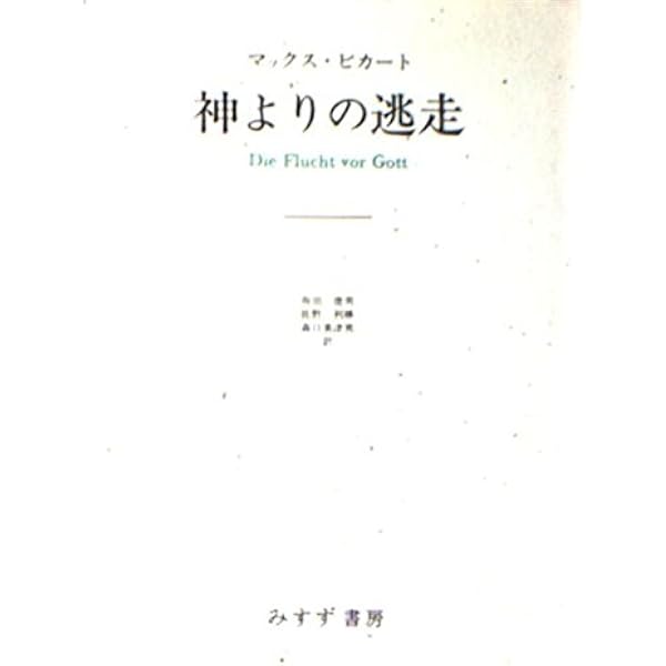 沈黙の世界【新装版】 | マックス・ピカート, 佐野利勝 |本 | 通販
