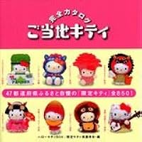 Amazon.co.jp: ハローキティBOX ご当地キティ完全カタログ3 (講談社ART