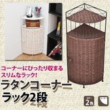 ラタンコーナーラック 2段 ブラウン