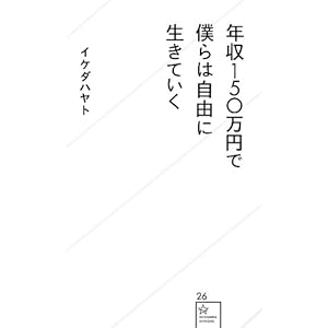 年収150万円で僕らは自由に生きていく (星海社新書) 年収150万円で僕らは自由に生きていく (星海社新書)