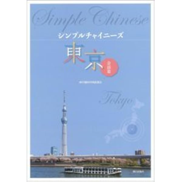 Amazon.co.jp: 知っておきたい中国事情 改訂版 : 吉田 泰謙: 本