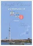 シンプルチャイニーズ 東京会話篇(解答なし)
