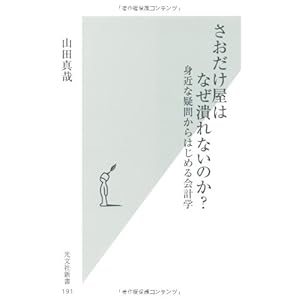 さおだけ屋はなぜ潰れないのか? 身近な疑問からはじめる会計学 (光文社新書)