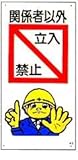まんが標識 「関係者以外立入禁止」 Ａ-2