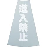TRUSCO 三角コーン透明表示カバー 進入禁止