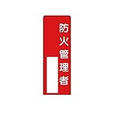 KP82270 指名標識防火管理者 エコユニボード 360×120mm