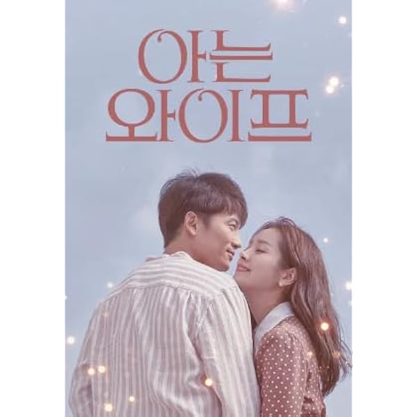 Amazon.co.jp: 知ってるワイフ DVD-BOX1 : チソン, ハン・ジミン, イ