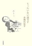 もったいない話です