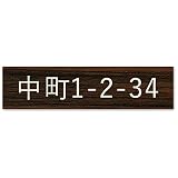 【大/長辺150mm】【住所プレート】 表札 名前なし 番地プレート 住所のみ プライバシー 保護 両面テープorマグネット 部屋番号 アクリル オーダー 彫刻 シンプル 賃貸 戸建 マンション 玄関 ポスト 屋外