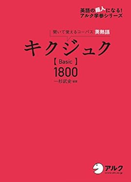 [音声DL付]キクジュク Basic 1800