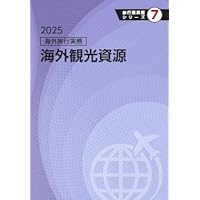旅行業実務シリーズ1.2.3.4 Amazon.co.jp: 旅行業実務シリーズ 3.国内旅行実務 国内運賃・料金