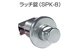 キョーワナスタ ラッチ錠 [SPK-8]