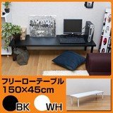 フリーローテーブル 150幅 奥行き45 ブラック