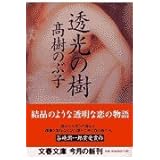 透光の樹 (文春文庫 た 8-13)