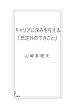 キャリアに深みを与える「想定外のできごと」