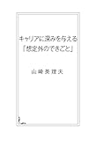キャリアに深みを与える「想定外のできごと」