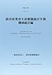 平成29年 経済産業省生産動態統計年報 機械統計編