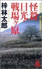 怪殺 日光・戦場ヶ原―道原伝吉シリーズ (トクマ・ノベルズ)