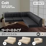 家具 便利 おしゃれ ソファー （ロータイプ） ポケットコイル コーナーBタイプ ブラック フロアコーナーソファ コルト