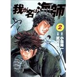 我が名は海師 2 (ビッグコミックス)