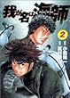我が名は海師 2―Master of sea (ビッグコミックス)
