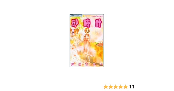 砂時計 7 Betsucomiフラワーコミックス 芦原 妃名子 本 通販 Amazon