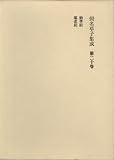 仮名草子集成〈第20巻〉