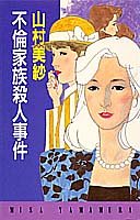 山村美紗:不倫家族殺人事件