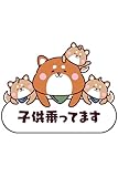 【もりくま商店】車 カーステッカー キッズインカー マグネット (大) 柴犬 子供が乗ってます