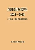 信用組合便覧2022~2023: 中企法・協金法四段対照表 (2022~2023)