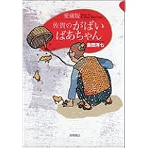 レア B2大 ポスター　佐賀のがばいばあちゃん DS　島田洋七 久しぶりの一気読み 800万部の大ベストセラー「決定版 佐賀のがばい