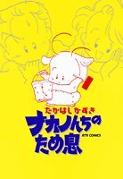 『ナカノんちのため息』