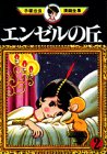 『エンゼルの丘』2巻