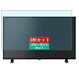 2枚 Sukix ブルーライトカット フィルム 、 東芝 TOSHIBA REGZA 32S24 32インチ tv 向けの 液晶保護フィルム ブルーライトカットフィルム シート シール 保護フィルム（非 ガラスフィルム 強化ガラス ガラス ケース カバー ） new version