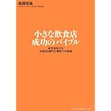 小さな飲食店成功のバイブル: 赤字会社から年商20億円企業までの軌跡