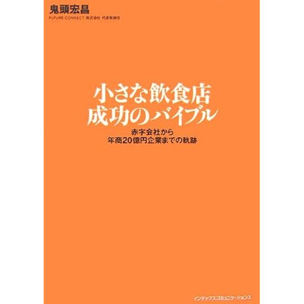 小さな飲食店 開店・経営 儲けのバイブル | 鬼頭宏昌 |本 | 通販