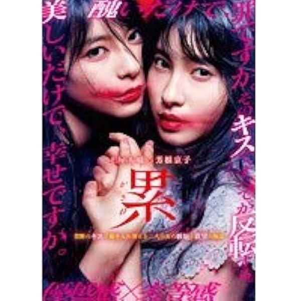 累‐かさね‐ 豪華版 (Blu-ray&DVD) Amazon.co.jp: 累‐かさね‐ 豪華版 (Blu-ray&DVD) : 土屋太鳳, 芳