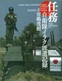 任務―自衛隊イラク派遣記録