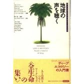 地球の声を聴く―ディープエコロジー・ワーク