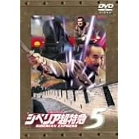 Amazon.co.jp: シベリア超特急 コンプリート DVD-BOX : 水野晴郎, 中野