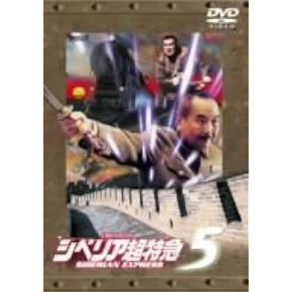 Amazon.co.jp: シベリア超特急 特別編集版〈豪華愛蔵仕様〉 [DVD