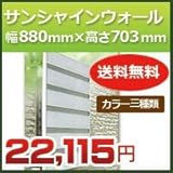 森村金属 サンシャインウォール 幅880mm×高さ703mm 対応面格子サイズ幅741mmー880mm高さ673mm ダークブラウン