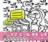 �i�}�E�r�[���E�^���E�V��