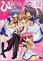 『ひなめいど』