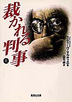 スティーヴ・マルティニ:裁かれる判事〈上〉 (集英社文庫)