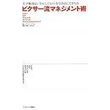 ピクサー流マネジメント術 天才集団はいかにしてヒットを生み出してきたか