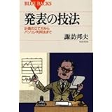 発表の技法―計画の立て方からパソコン利用法まで (ブルーバックス)