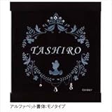 新日軽　ディズニーサイン　プリンセスクリスタルサイン　Aタイプ