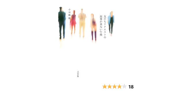 友だちリクエストの返事が来ない午後 小田嶋隆 本 通販 Amazon